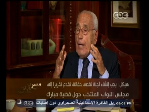 هيكل يطالب بإنشاء لجنة تقصي حقائق حول مبارك