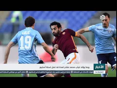 شاهد روما يؤكد غياب محمد صلاح لمدة تصل لستة أسابيع