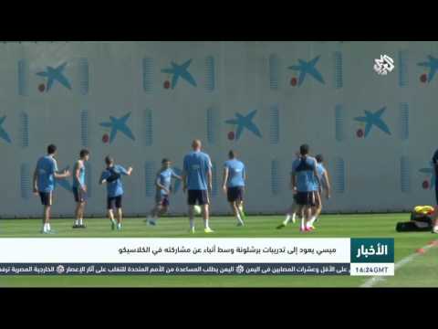 شاهد ميسي يعود إلى تدريبات برشلونة