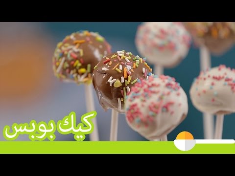 شاهد  طريقة عمل الكيك بوبس