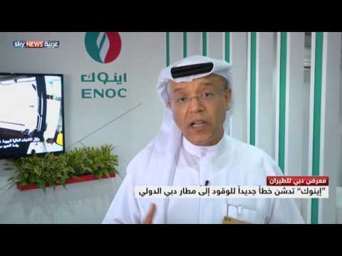 شاهد إينوك تدشن خطًا جديدًا للوقود إلى مطار دبي الدولي