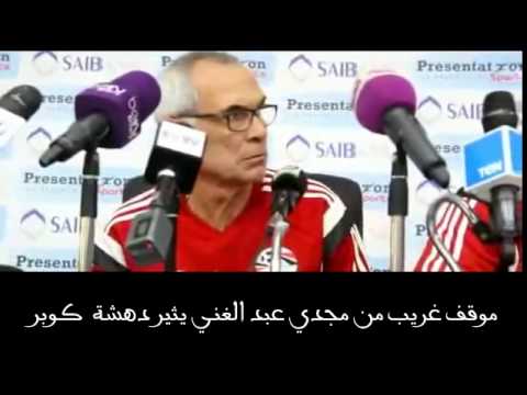 بالفيديو موقف غريب من مجدي عبد الغني يثير دهشة كوبر