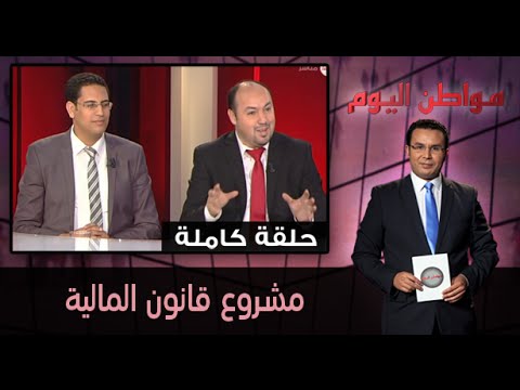 شاهد مشروع قانون المال بالتفصيل الممل