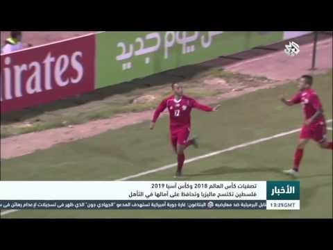 شاهد فلسطين تكتسح ماليزيا وتحافظ على آمالها في التأهل