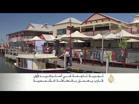 شاهدأول قارب يعمل بالطاقة الشمسية في أستراليا