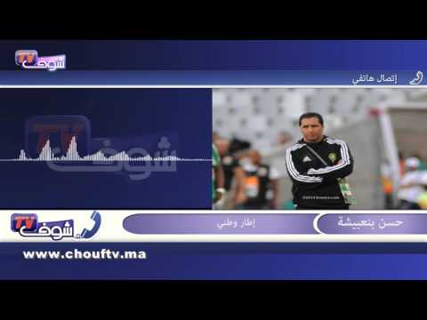 بنعبيشة ينتقد أداء المنتخب المغربي