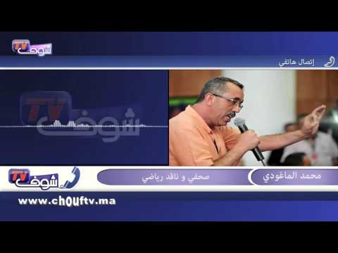 شاهد الماغودي ينتقد أداء بودريقة مع الرجاء