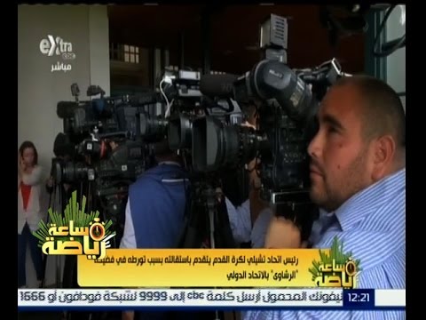 شاهد رئيس اتحاد تشيلي لكرة القدم يتقدم باستقالته