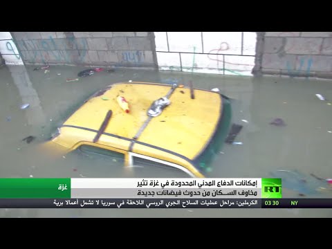 شاهد قلق غزة من وقوع فيضانات جديدة