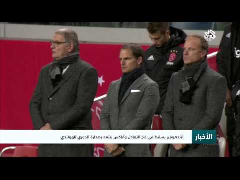 آيندهوفن يسقط في فخ التعادل وأياكس يبتعد بصدارة الدوري الهولندي