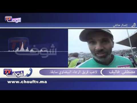 مصطفى خاليف  يؤكد أنمباراة الرجاء والجيش كانت دون المستوى