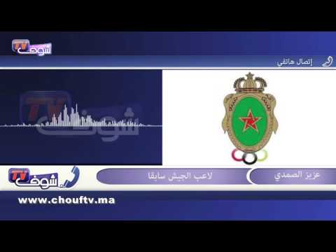 شاهد عزيز الصمدي يؤكد على إزالة شك المنافسين