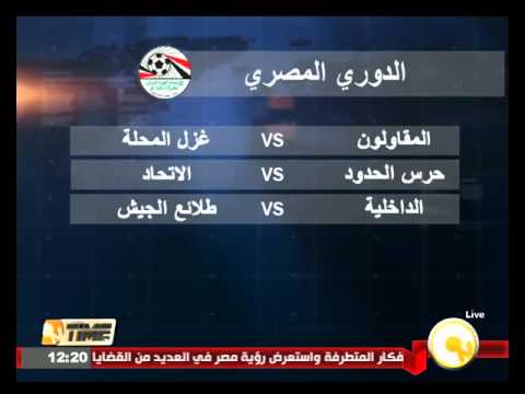 شاهد الداخلية يلتقي الجيش في الدوري المصري