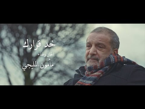 مأمون المليجى  خد قرارك maamoun el miligy khod qararak