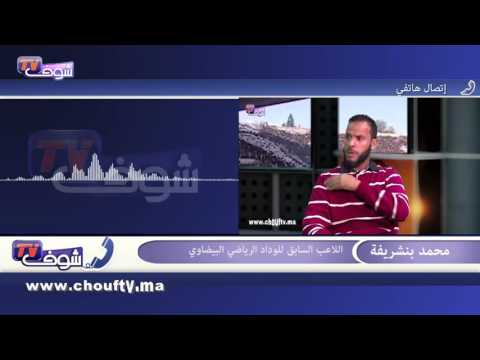 بنشريفة يؤكد أن مباراة الوداد والحسنية كبيرة