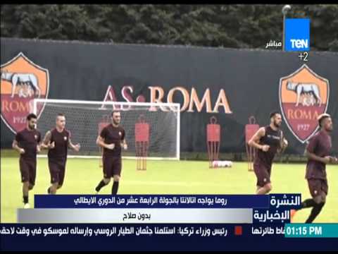 شاهد  روما يواجه اتالانتا ضمن الدوري الإيطالي