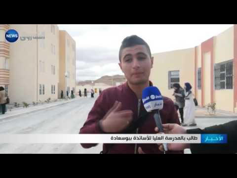 شاهد طلبة المدرسة العليا للأساتذة في بوسعادة يطالبون بتوفير الأمن