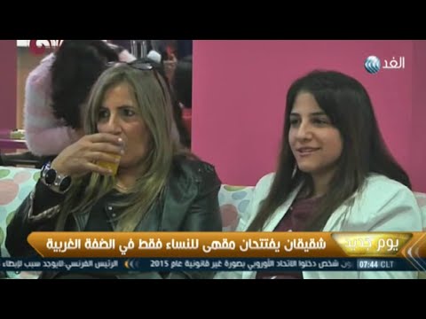 شاهدشقيقان يفتتحان مقهى للنساء فقط