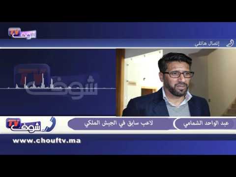 بالفيديو الشمامي يؤكد أن مباراة الماص والجيش مباراة قوية ومهمة للفريقين