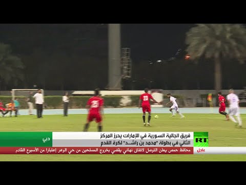 شاهد مشاركة سورية في بطولة محمد بن راشد