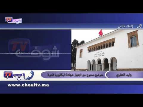 شاهد قرار يقضي برفض 300 طلب ترشح للباكالوريا