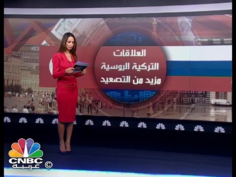 العلاقات التركية الروسية تشهد مزيدا من التصعيد