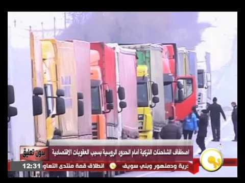 شاهد اصطفاف الشاحنات التركية أمام الحدود الروسية