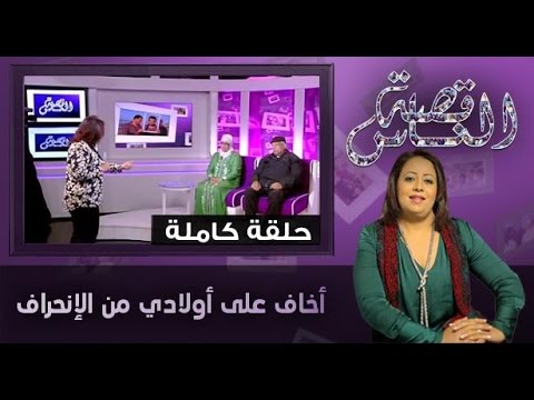 شاهد  الخوف على الابناء من الانحراف