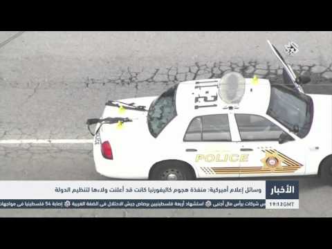 شاهد وسائل إعلام أميركية تكشف عن تفاصيل هجوم كاليفورنيا