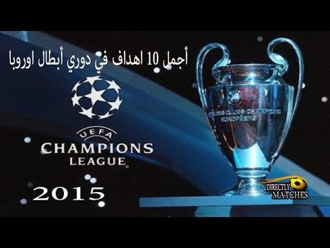 أجمل أهداف دوري أبطال أوروبا 2015