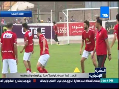 قمة مصرية  تونسية ودية بين فريقي الأهلي والصفاقسي