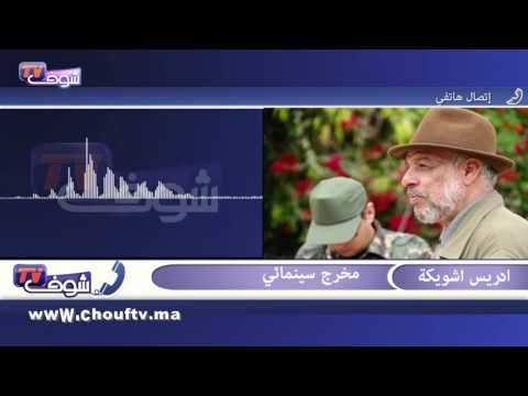 شاهد  اشويكة يكشف أنّ المهرجان الدولي للفيلم يُهمّش السينما المغربية