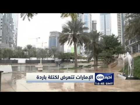 بالفيديو الإمارات تتعرض لكتلة هوائية باردة