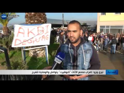 شاهد تواصل إضراب مصنع الأثاث تابوقيرت