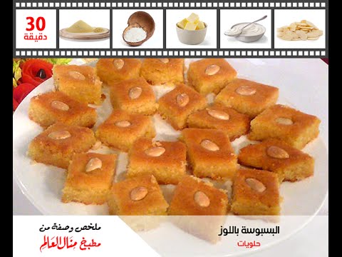 ملخص وصفة بسبوسة باللوز