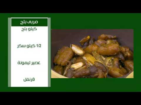 شاهد طريقة عمل مربى بلح