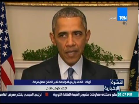 أوباما اتفاق باريس لمواجهة تغير المناخ أفضل فرصة لإنقاذ كوكب الأرض