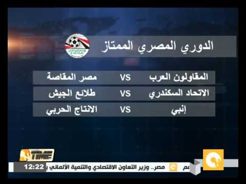 المقاولون يواجه المقاصة الإثنين والاتحاد السكندري مع الجيش وإنبي أمام الإنتاج الحربي