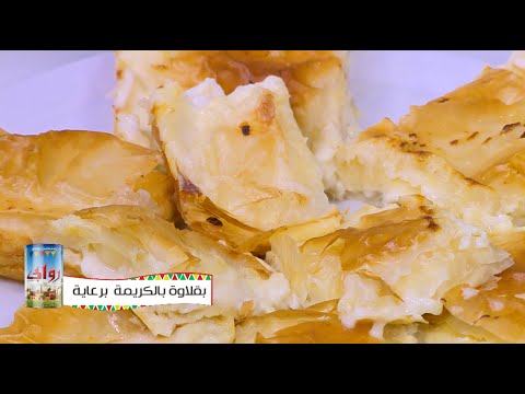 فيديو طريقة عمل بقلاوة بالكريمة