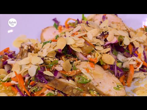بالفيديو طريقة عمل سلطة دجاج صينية