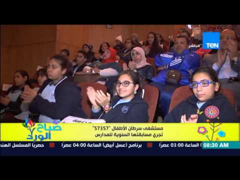 مستشفى سرطان الأطفال 57357 تجري مسابقتها السنوية للمدارس