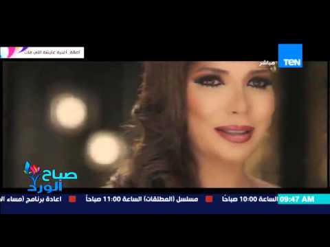 الفنانة أصالة تطرح فيديو كليب أغنية عايشة على اللى فات