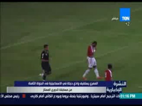 المصري يستضيف وادي دجلة في الإسماعيلية