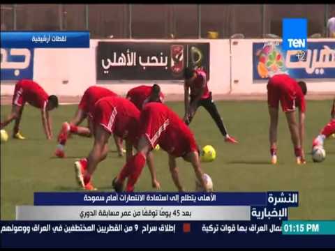 الأهلي يتطلع إلي استعادة الانتصارات أمام سموحة من مسابقة الدوري الممتاز