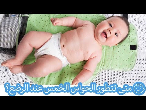 متى تتطور الحواس الخمس عند الرضع