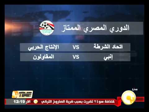 شاهد اتحاد الشرطة يواجه الإنتاج وإنبي مع المقاولون