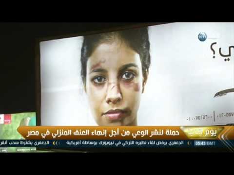 حملة لنشر الوعي من أجل إنهاء العنف المنزلي