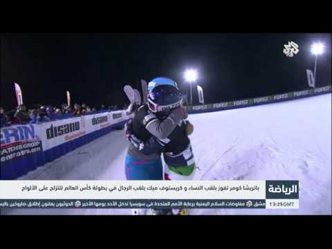 بالفيديو فوز باتريشا بلقب النساء وكريستوف بلقب الرجال