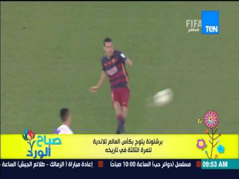 شاهد برشلونة يتوج بكأس العالم للأندية