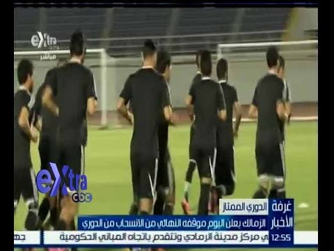 فيديو الزمالك يعلن موقفه النهائي من الدوري